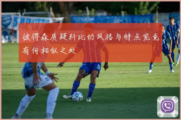 彼得森质疑科比的风格与特点究竟有何相似之处