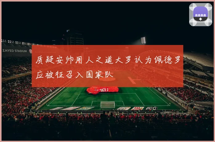 质疑安帅用人之道大罗认为佩德罗应被征召入国家队