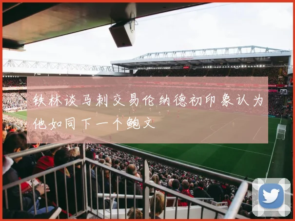 铁林谈马刺交易伦纳德初印象认为他如同下一个鲍文