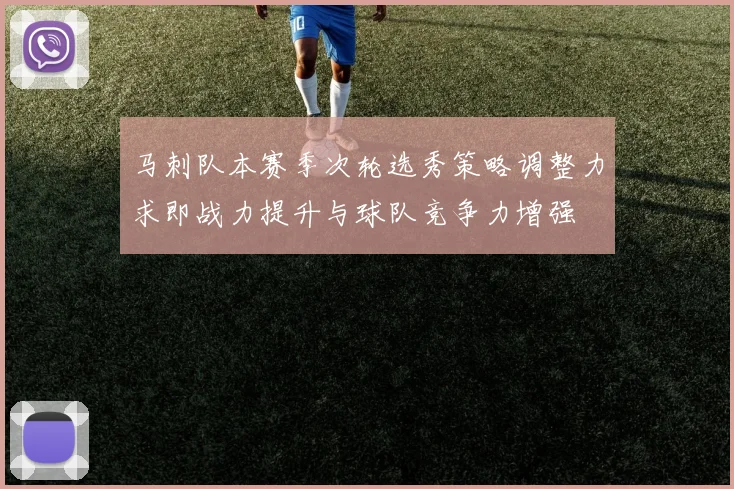马刺队本赛季次轮选秀策略调整力求即战力提升与球队竞争力增强